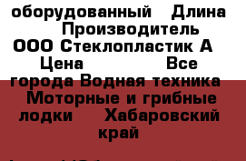 Neman-450 open оборудованный › Длина ­ 5 › Производитель ­ ООО Стеклопластик-А › Цена ­ 260 000 - Все города Водная техника » Моторные и грибные лодки   . Хабаровский край